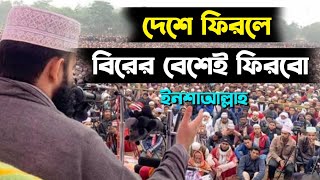 🦾দেশে ফিরলে বিরের বেশেই ফিরবো ইনশাআল্লাহ। মিজানুর রহমান আজহারী। 12/08/2024