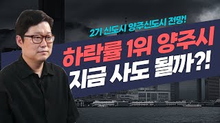 하락률 1위 양주시! 지금 사도 될까?