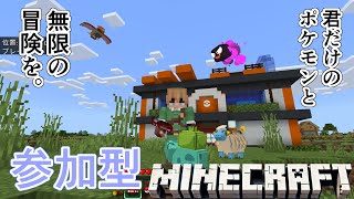 【マイクラ統合版】マイクラでポケモンゲットだぜ！※参加型