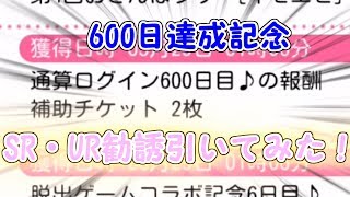 【勧誘】600日ログイン達成！記念補助チケ勧誘で600日の重みのURを引きたい…【スクフェス】