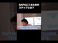 gafaに入るためのステップとは？【ひろゆき切り抜き】 shorts