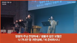 2024.12.1 사랑의교회 갱신공동체 찬양팀: 영광의 주님 찬양하세 / 샘물과 같은 보혈은 / 나 가나안 땅 귀한성에 / 비 준비하시니