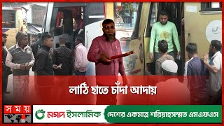 বরিশালের পরিবহন শ্রমিকরা যেন জিম্মি | Barisal Bus Terminal | Extortion | Somoy TV