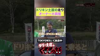 ドリキン土屋の走り！オーナーも大興奮！【テリー土屋のくるまの話】#土屋圭市  #shorts