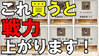 【メメントモリ】戦力あげるためにはこれ買うのがオススメ！【メメモリ】