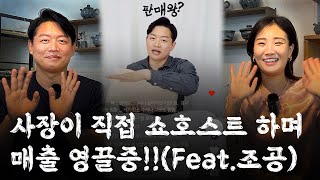 사장님이 직접 라이브커머스 쇼호스트로 나섰더니, 매출 영끌중! (Feat. 팬들의 선물 조공까지...)