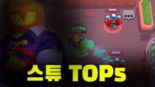 스튜 스킨TOP5