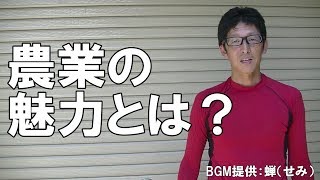 農業の魅力とはなにか　農業におけるゴールは収入だけじゃない