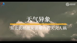 农村战友谈墙内的#天灾人祸  #中国北方 #天气异象