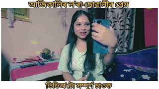 aji Kali Lora suwali😋 prem||Assamese comedy 😀video||Assamese short video