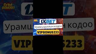 1xbet урамшууллын код Vipbonus233 - хэрхэн ашиглах талаар мэдээлэл