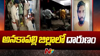 Anakapalli: అనకాపల్లి జిల్లాలో దారుణం | NTV