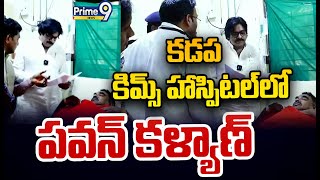 LIVE🔴-కడప కిమ్స్ హాస్పిటల్ లో పవన్ కళ్యాణ్ | Pawan Kalyan | Prime9 News