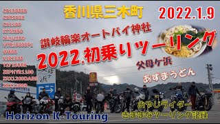 【2022.01.09】　令和4年初乗り　讃岐輪楽オートバイ神社　　おやじライダーtouring　Horizon K‐Touring