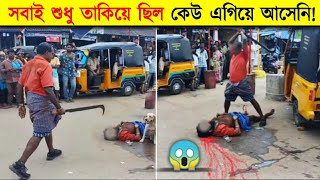 চোখের সামনে এমন ভয়ংকর ঘটনা দেখার পর আপনিও আঁতকে উঠবেন (ক্যামেরায় ধরা পরা)