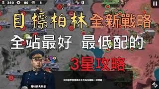 【世界征服者4】目標柏林 全站最好❗最低配的3星攻略｜讓羅司機不再失敗【黑米飯】