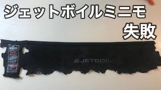 ジェットボイルミニモ失敗 コジーが溶けた対処方法 Jetboil Failure Story How to deal with and change clothes melted