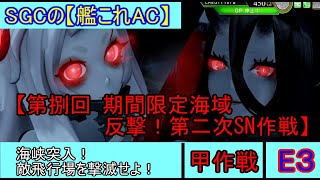 SGCの【艦これAC】【第捌回 期間限定海域：反撃！第二次SN作戦】海峡突入！敵飛行場を撃滅せよ！　E-3 甲作戦