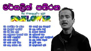 මර්සලින් පතිරණ 90 දශකේ අහපු හොදම ගීත.. හිත නිවෙන මතක අවුස්සන ගීත එකතුව අලුත්ම නදා රටා සමගින්.