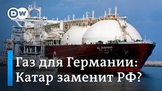 Катар заменит Россию на газовом рынке Германии?