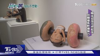 【藝文潮】今生陶韻陶藝世家 仙仙不想動幽默陶｜TVBS新聞 @TVBSNEWS01