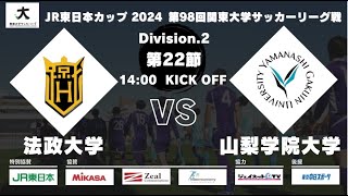 JR東日本カップ2024 第98回関東大学サッカーリーグ戦 2部 第22節 法政大学vs山梨学院大学