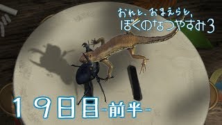 【８月毎日】おれと、おまえらと、ぼくのなつやすみ３【実況】１９日目-前半-