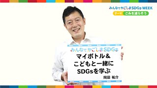 【SDGsウィーク】「ごみを減らそう」MBCアナウンサー岡田祐介 編