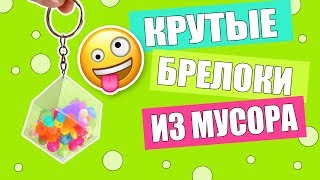 DIY КРУТЫЕ БРЕЛКИ НА РЮКЗАК СВОИМИ РУКАМИ