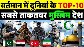 These are the worlds most powerful Top 10 Muslim Military Power Countries | share study