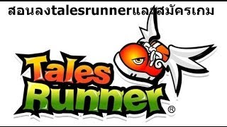 สอนลงTalesRunnerและสมัครเกม