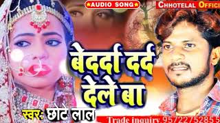 Bedarda Dard Dele BA  बेर्ददा दर्द देले बा Singer Chhote Lal super hit song 2020