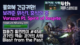 [스타크래프트2] 협동전 돌연변이 # 458 과거의 역습: 과거의 사원｜보라준+케리건(Vorazun+Kerrigan)｜아주어려움 all clear｜Co-op Mutation