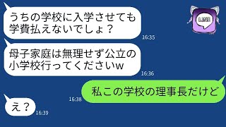 入学初日に、私立小学校の担当教師が母子家庭の私たちを軽蔑し、「学費が払えないですよね？」と娘に退学を勧告した。その後、私の本当の身分を知らせた時の彼の驚きは笑えた。