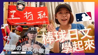 日文小教室EP4：台美日都愛的棒球！來學王柏融、大谷翔平的日文