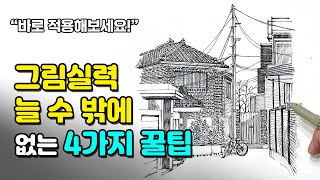 '이렇게' 해보세요! 그림 잘 그려지는 마법같은 꿀팁🍯 초보 독학러라면 필수 시청