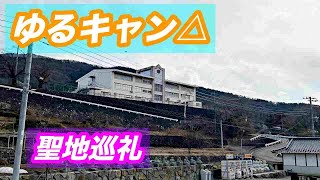 【聖地巡礼】本栖高校モデル地（旧下部小学校・中学校）と『みのぶまんじゅう』を食す