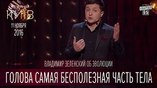 Голова самая бесполезная часть тела - Владимир Зеленский об эволюции | Вечерний Киев 2016