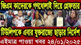 বাংলা খবর Desh tv 71 Bangla News 24 January 2025 l Bangladesh  news update news। Ajker Bangla News