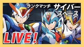 【ロックマンx dive】豪鬼と戦いたい！エックス編成サイバーランクマッチ！【Live】