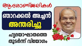 🌹ആദരാഞ്ജലികള്‍🌹ഫാ തോമസ് ഞാറക്കല്‍ അന്തരിച്ചു🌹അങ്കമാലി ദീപ്തിഗ്രാമംസ്ഥാപകന്‍🌹ഹൃദയാഘാതത്തെത്തുടര്‍ന്ന്