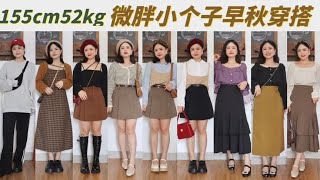 准备开学！155cm52kg微胖小个子早秋穿搭 显瘦不挑人的奶茶色搭配