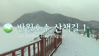 겨울 힐링 산책 눈 내리는 반월 저수지  가는길 - 수리실 고개길