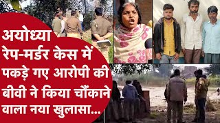 Ayodhya Kaand में फंसा पेंच! पुलिस और पकड़े गए आरोपी की Biwi की कहानी से आया नया Twist! देखें Video