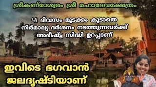 പത്മനാഭസ്വാമിദർശനം കഴിഞ്ഞാൽ ശ്രീകണ്ഠേശ്വരം ശ്രീ മഹാദേവനെ തൊഴാം ഇവിടെ ഭഗവാൻ സ്വയംഭൂആയി നിലകൊള്ളുന്നു