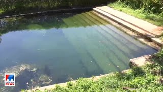 പുറമെ നോക്കിയാല്‍ കണ്ണീര് പോലുള്ള വെള്ളം; അപകടം പതിയരിക്കുന്ന കുളം|Thrissur |Danger pond