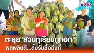 สวนทุเรียนภูทอก ผลผลิตดี ล้งรับซื้อถึงที่   | เรื่องดีดีทั่วไทย | 25-6-67