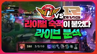 SKT Vs RNG 롤드컵 라이벌 숙적이 붙었다. 라이브 분석