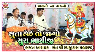 સુતા હોઈ તો જાગો સુરા ભાથીજી || સંત શ્રી રયજીદાસ મહારાજ ભજન || ઝાયની ના ભજન || ભાથીજી મહારાજ ના ભજન