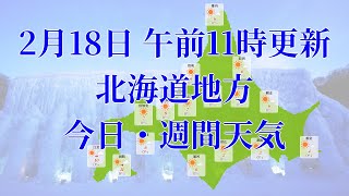 2024年02月18日(日)　全国・北海道地方　今日・週間天気予報　(午前11時動画更新 気象庁発表データ)